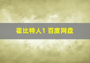 霍比特人1 百度网盘